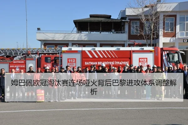 姆巴佩欧冠淘汰赛连场哑火背后巴黎进攻体系调整解析