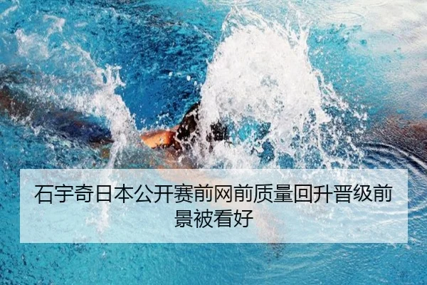 石宇奇日本公开赛前网前质量回升晋级前景被看好 | FIFAWorldcup